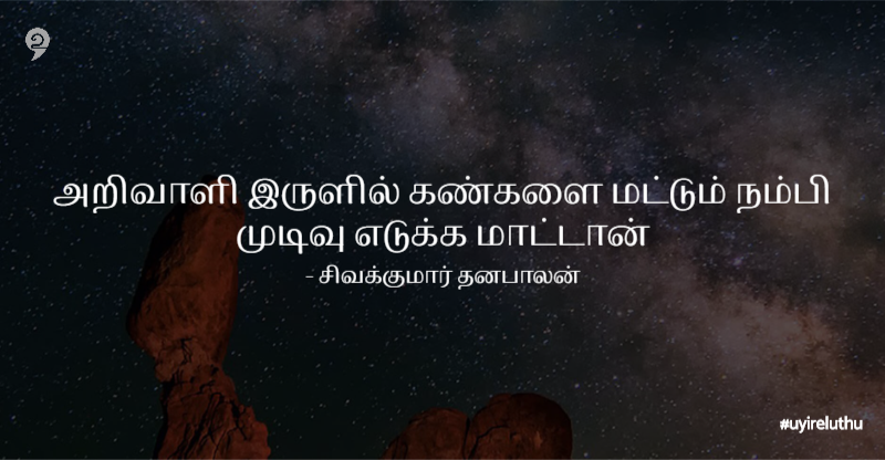 அறிவாளி  - intelligent quotes in Tamil Facebook Tamil quotes