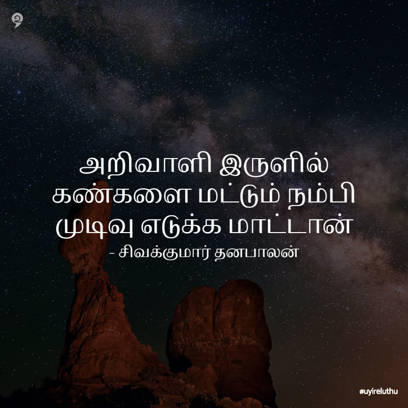 அறிவாளி  - intelligent quotes in Tamil whatsapp status