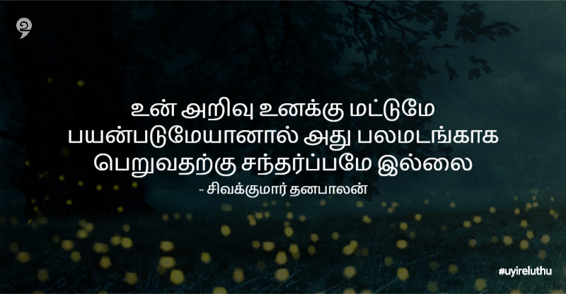 அறிவு - Knowledge quotes in Tamil Facebook Tamil quotes
