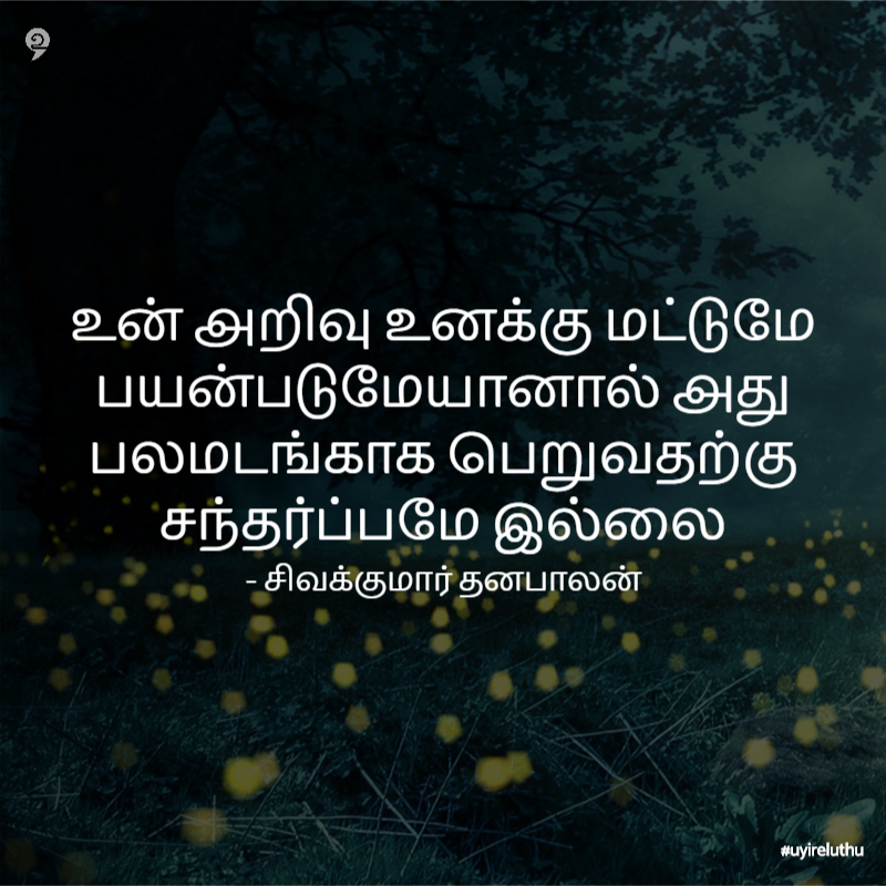 அறிவு - Knowledge quotes in Tamil Instagram motivational quotes