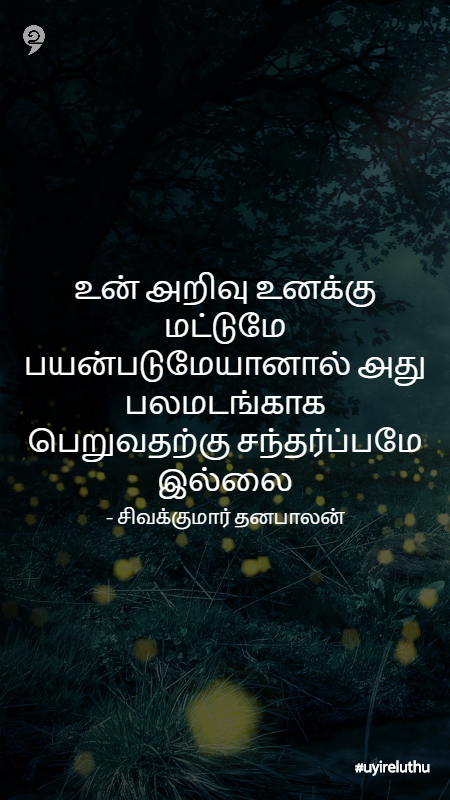 அறிவு - Knowledge quotes in Tamil whatsapp status