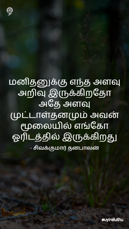அறிவு - Knowledge quotes in Tamil whatsapp status