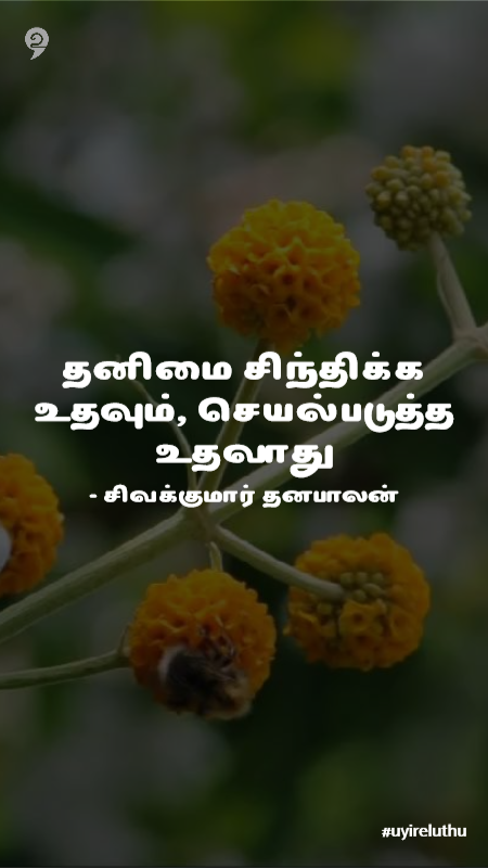 தனிமை Tamil quotes  whatsapp status