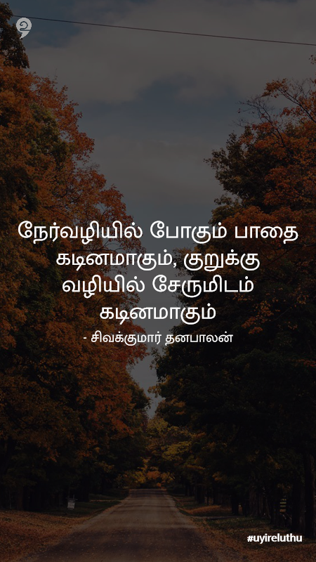 நேர்மை - Tamil quotes whatsapp status