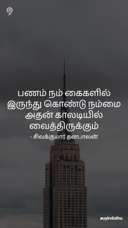 பணம் - welth tamil quotes whatsapp status