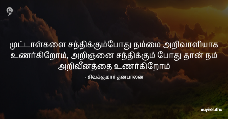 முட்டாள் - Tamil Quotes Facebook Tamil quotes